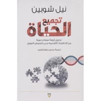 تجميع الحياة‎