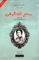 رسائل إلى الوطن 2