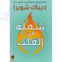 شعلة في القلب‎