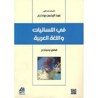 في اللسانيات واللغة العربية‎