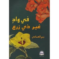 في واد غير ذي زرع‎