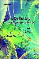 تواصل الأفكار و المشاعر