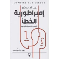 أمبراطورية الخطأ