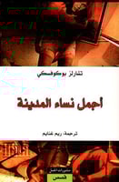 اجمل نساء المدينة