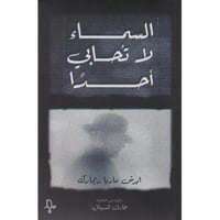 السماء لا تحابي أحدا‎