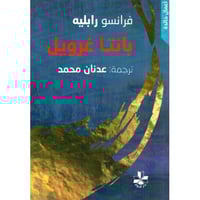 بانتا غرويل