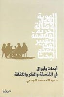 ابحاث واوراق في الفلسفة والفكر