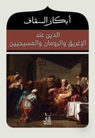 الدين عند الإغريق والرومان والمسيحين