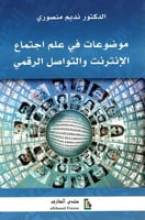 موضوعات في علم الاجتماع