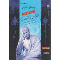 الكون والفساد‎