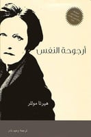 أرجوحة النفس