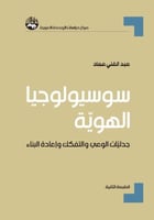 سوسيولوجيا الهوية: جدليات الوعي، والتفكك وإعادة ال...