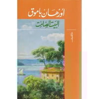 البيت الصامت