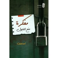 مفكرة منع التجول