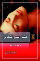 عشيق الليدي تشاترلي