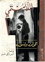 ‎اللامنتمي