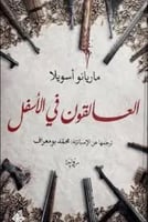 العالقون في الأسفل