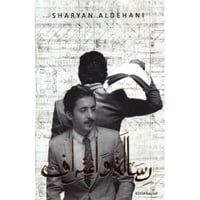 ‎رسالة واعتراف‎