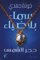 سماء بلا ضياء