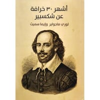 أشهر 30 خرافة عن شكسبير‎