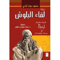 لقاء البلوش‎