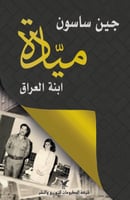 ميّادة : ابنة العراق