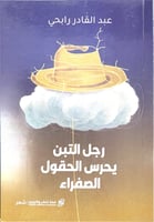 رجل التبن يحرس الحقول الصفراء