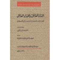 ‎اقتداء الغافل باهتداء العاقل‎