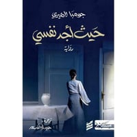 حيث أجد نفسي