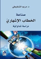صناعة الخطاب الإشهاري ؛ دراسة تداولية - شاموا
