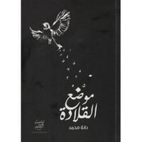 ‎موضع القلادة‎