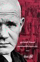 جان جينيه والفلسطينيون