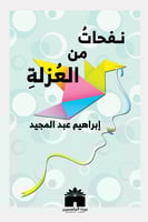 نفحات من العزلة