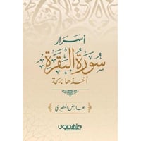 أسرار سورة البقرة‎