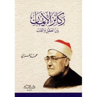 ركائز الايمان بين العقل و القلب