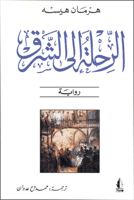 الرحلة إلى الشرق