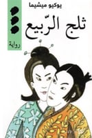 ‎ثلج الربيع‎