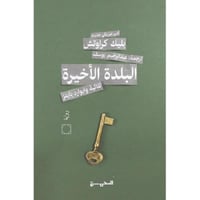 ‎البلدة الاخيرة ثلاثية وايورد باينز 3‎