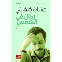 رجال في الشمس