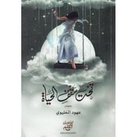 تحت سقف الحياة‎