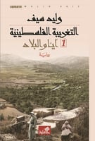 التغريبة الفلسطينية 1-2