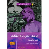 الرجل الذي باع العالم