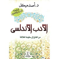 الادب الاندلسى من الفتح الى سقوط الخلافة‎