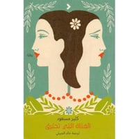 الفتاة التي تحترق‎