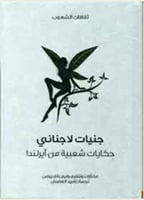 جنيات لاجناني