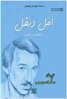 أمل دنقل - مختارات شعرية