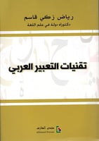 تقنيات التعبير العربي