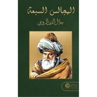 ‎المجالس السبعة‎