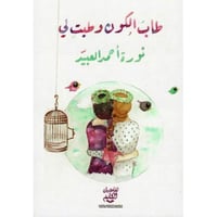 ‎طاب الكون وطبت لي