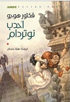 أحدب نوتردام